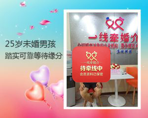 一线牵未婚男征婚信息